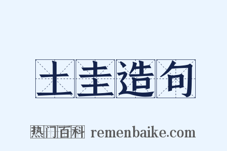土圭造句是什么意思的图片